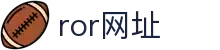 ror网址·全球赢家信心之选